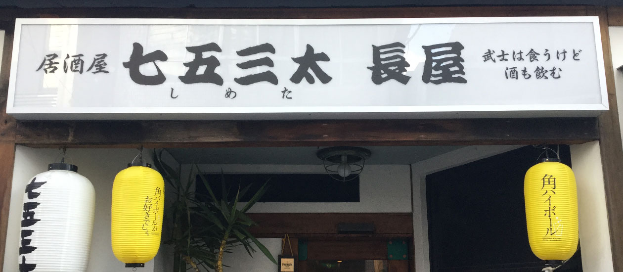 七五三太長屋（しめたながや）は広島県広島市中区流川にある魚料理・季節料理が自慢の居酒屋です。